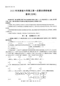2022届河南省六市（五市）南阳高三第一次联合调研检测（一模）文+理数学试题含答案
