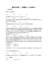 人教版新高考数学二轮复习习题训练--题型专项练3　客观题12+4标准练(C)