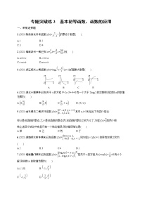 人教版新高考数学二轮复习习题训练--专题突破练3　基本初等函数、函数的应用