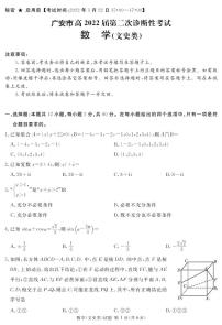 2022四川九市二诊（广安广元眉山雅安遂宁内江资阳乐山自贡）文+理科数学含答案解析练习题