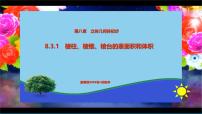 数学必修 第二册第八章 立体几何初步8.3 简单几何体的表面积与体积获奖ppt课件