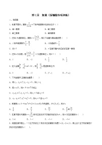 第七章 复数（压轴题专项训练）-2021-2022学年高一数学下学期期末复习全通关（人教A版2019必修第二册）