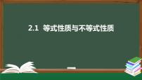 2021学年2.1 等式性质与不等式性质教案配套ppt课件