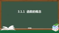 数学必修 第一册3.1 函数的概念及其表示课前预习ppt课件