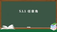 数学必修 第一册第五章 三角函数5.1 任意角和弧度制备课课件ppt