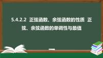 高中数学人教A版 (2019)必修 第一册5.4 三角函数的图象与性质课文课件ppt