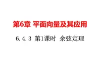 2020-2021学年6.4 平面向量的应用教学演示ppt课件