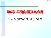 高中数学人教A版 (2019)必修 第二册6.4 平面向量的应用教学ppt课件