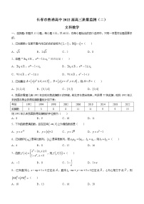 吉林省长春市普通高中2022届高三质量监测（二）文科数学试题