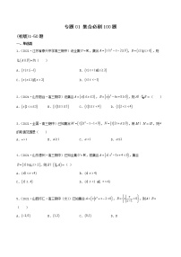 专题01 集合-2022年新高考数学高频考点 题型专项练习(新高考适用)