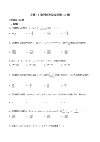 专题14 数列求和综合-2022年新高考数学高频考点 题型专项练习(新高考适用)