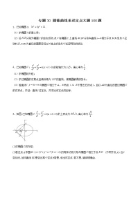 专题30 圆锥曲线求过定点大题-2022年新高考数学高频考点 题型专项练习(新高考适用)
