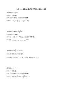 专题36 导数放缩证明不等式-2022年新高考数学高频考点 题型专项练习(新高考适用)