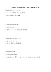 专题37 导数证明恒成立问题大题-2022年新高考数学高频考点 题型专项练习(新高考适用)