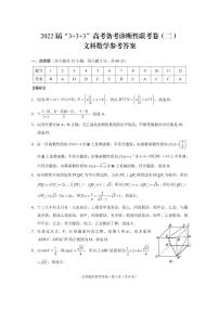 2022西南“3+3+3”高考备考诊断性联考（二）文科数学试题及答案