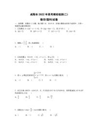 2022届陕西省咸阳市高考模拟检测（二）理科数学试卷（二模）无答案