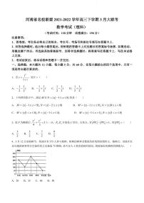 2022届河南省名校联盟高三下学期3月大联考理科数学试题（PDF版）