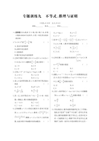 高考数学(理数)二轮专题课时练习09《不等式、推理与证明》（含解析）