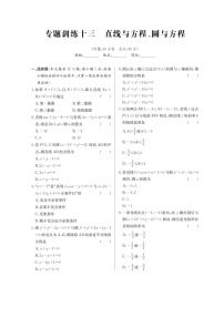 高考数学(理数)二轮专题课时练习13《直线与方程、圆与方程》（含解析）