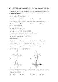 2021-2022学年河南省南阳市高三（上）期末数学试卷（文科）（学生版+解析版）