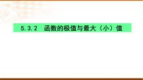 人教A版 (2019)选择性必修 第二册5.3 导数在研究函数中的应用集体备课课件ppt