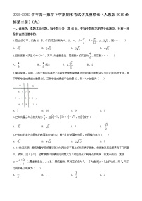 2021-2022学年高一数学下学期期末考试仿真模拟卷（人教版2019必修第二册）（九）