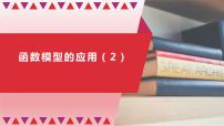 高中数学人教A版 (2019)必修 第一册4.5 函数的应用（二）评课ppt课件