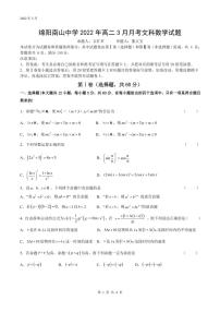 2022绵阳南山中学高二下学期3月月考试题数学（文）PDF版含答案（可编辑）