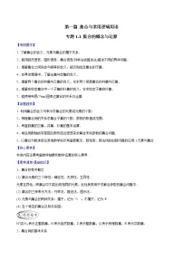 专题1.1 集合的概念与运算-2022年高考数学一轮复习核心素养大揭秘学案