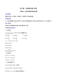 专题3.5 正弦定理和余弦定理-2022年高考数学一轮复习核心素养大揭秘学案