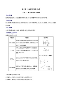 专题3.6 解三角形应用举例-2022年高考数学一轮复习核心素养大揭秘学案
