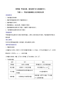 专题4.1 平面向量的概念及其线性运算-2022年高考数学一轮复习核心素养大揭秘学案