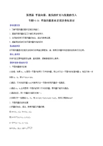 专题4.2 平面向量基本定理及坐标表示-2022年高考数学一轮复习核心素养大揭秘学案