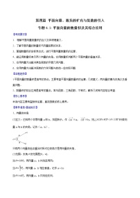 专题4.3 平面向量的数量积及其综合应用-2022年高考数学一轮复习核心素养大揭秘学案