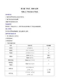 专题6.1 不等关系与不等式-2022年高考数学一轮复习核心素养大揭秘学案