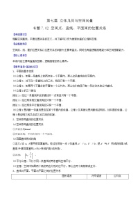 专题7.2 空间点、直线、平面间的位置关系-2022年高考数学一轮复习核心素养大揭秘学案