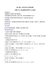 专题7.5 用向量法证明平行与垂直-2022年高考数学一轮复习核心素养大揭秘学案