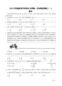 2022届广东省高三普通高中学业水平选择考模拟测试（广东一模）试卷及答案 数学 PDF版