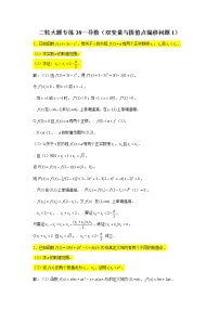 大题专练训练38：导数（双变量与极值点偏移问题1）-2022届高三数学二轮复习