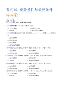考点02 充分条件与必要条件（考点专练）-备战2022年新高考数学一轮复习考点微专题