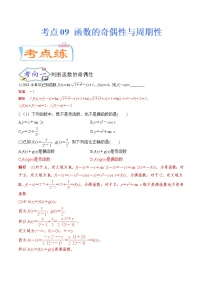 考点09 函数的奇偶性与周期性（考点专练）-备战2022年新高考数学一轮复习考点微专题