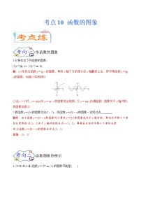 考点10 函数的图象（考点专练）-备战2022年新高考数学一轮复习考点微专题