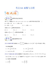 考点14 函数与方程（考点专练）-备战2022年新高考数学一轮复习考点微专题