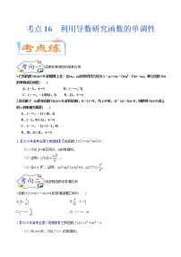 考点16 利用导数研究函数的单调性（考点专练）-备战2022年新高考数学一轮复习考点微专题
