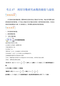 考点17 利用导数研究函数的极值与最值（考点详解）-备战2022年新高考数学一轮复习考点微专题学案