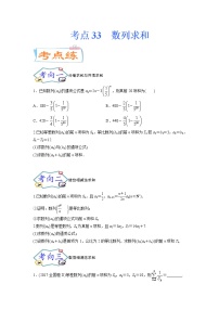 考点33  数列求和（考点专练）-备战2022年新高考数学一轮复习考点微专题