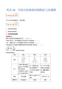 考点34 空间几何体的结构特征与直观图（考点详解）-备战2022年新高考数学一轮复习考点微专题学案