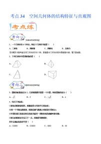 考点34 空间几何体的结构特征与直观图（考点专练）-备战2022年新高考数学一轮复习考点微专题