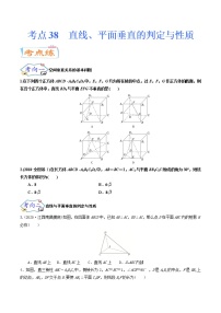 考点38 直线、平面垂直的判定与性质（考点专练）-备战2022年新高考数学一轮复习考点微专题