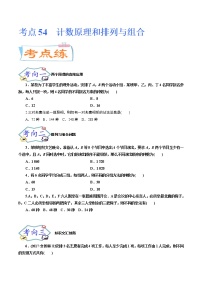 考点54 计数原理和排列与组合（考点专练）-备战2022年新高考数学一轮复习考点微专题